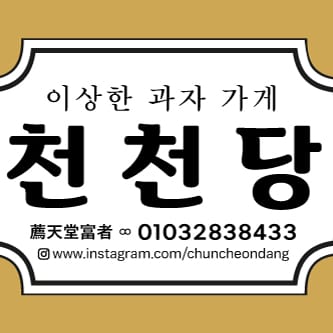 이상한과자가게 천천당 대표 사진