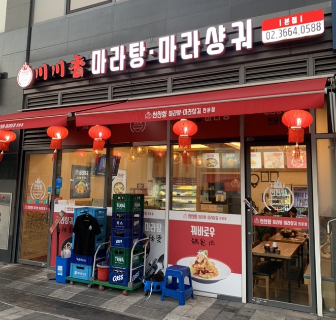 천천향 마라탕&마라샹궈 본점 사진 7