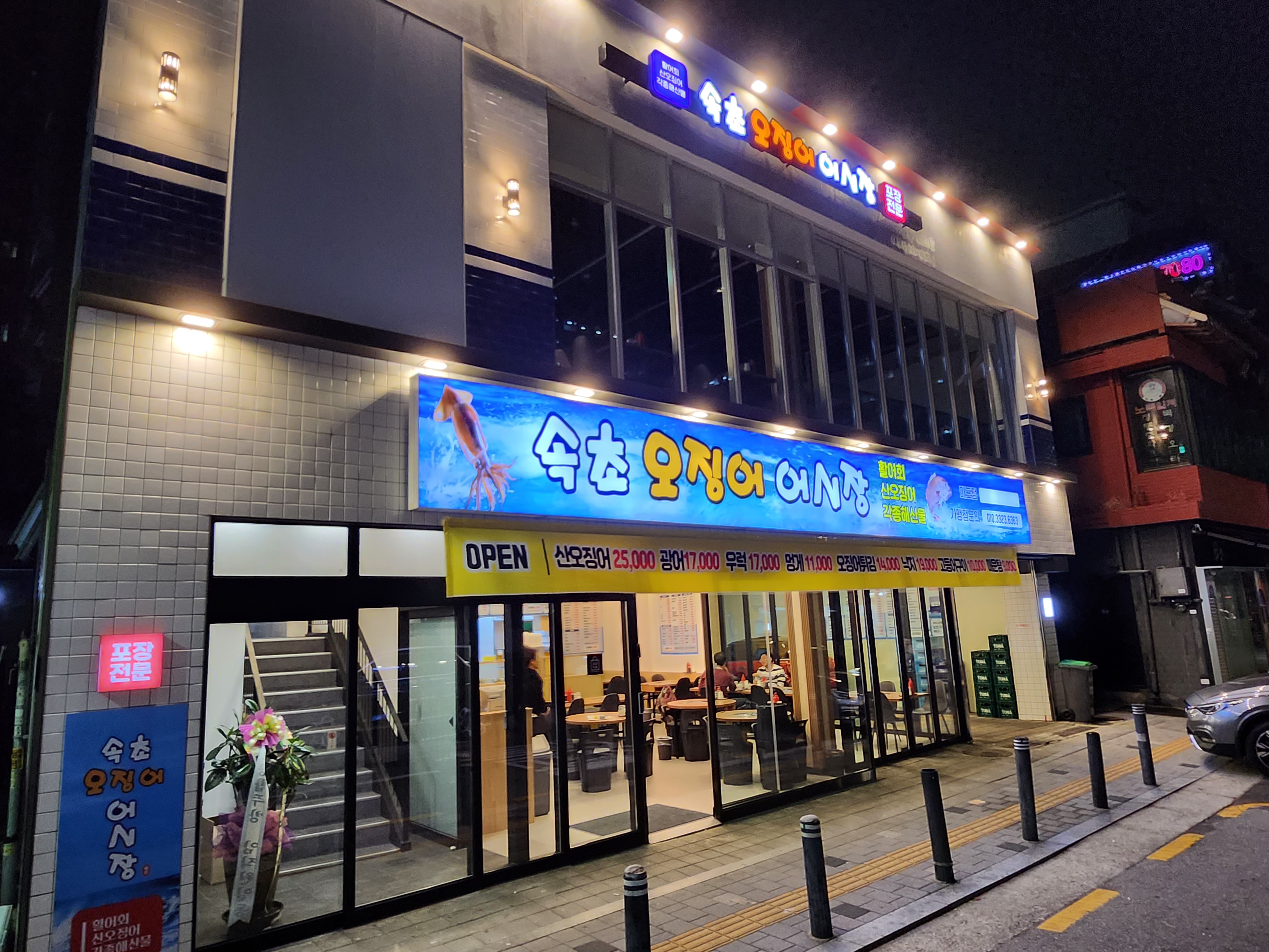 속초오징어어시장 마포점 사진
