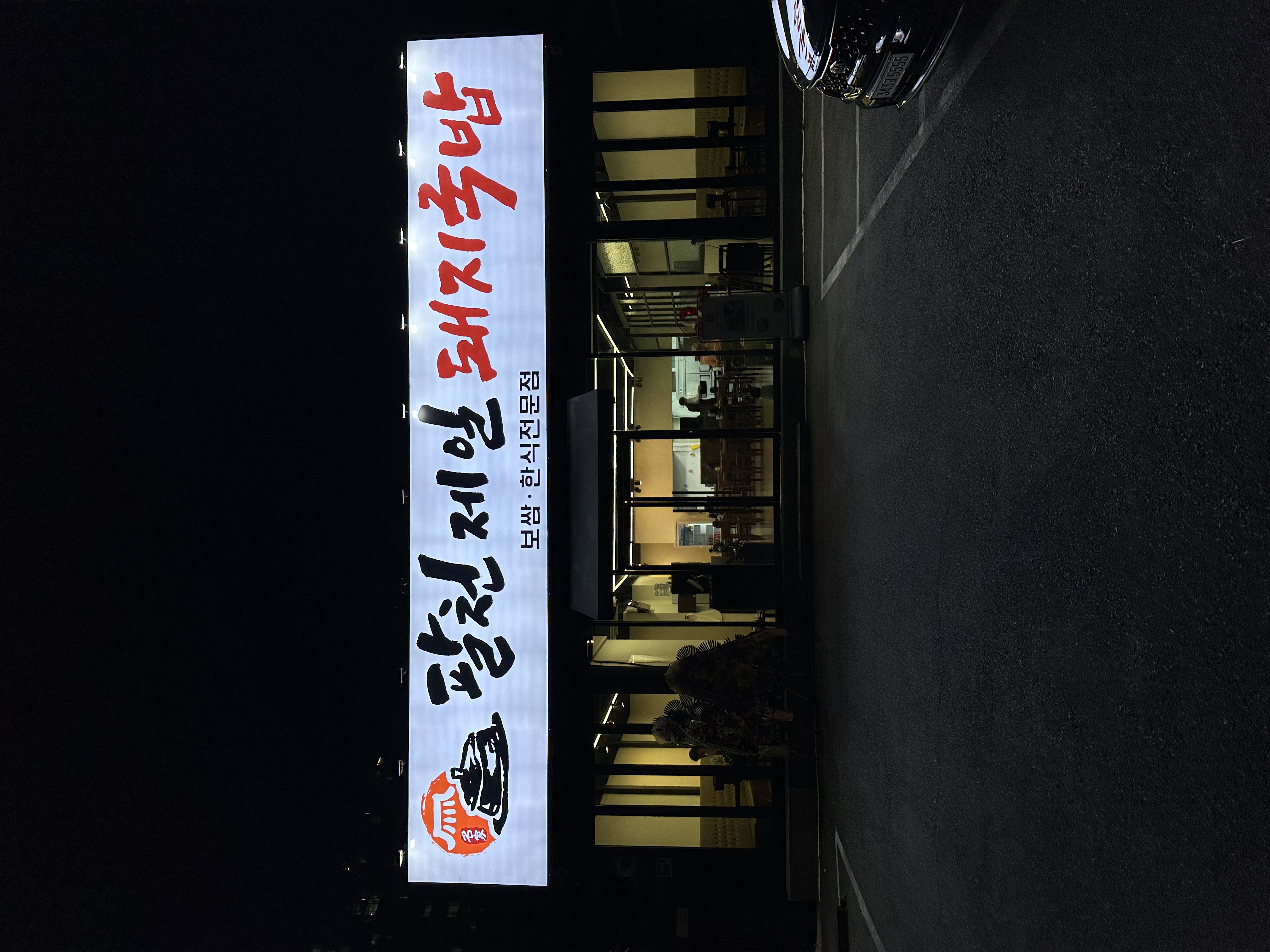 팔천제일돼지국밥 사진 3