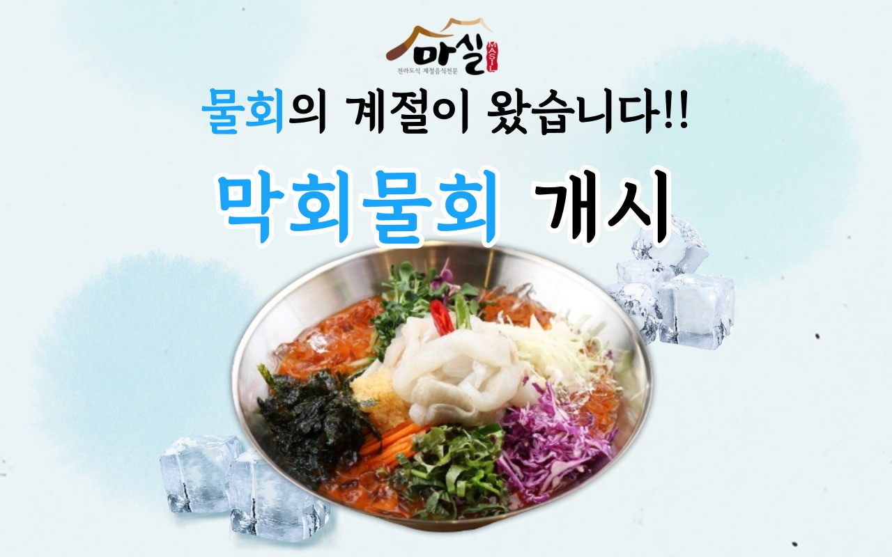 Masil (마실) 1
