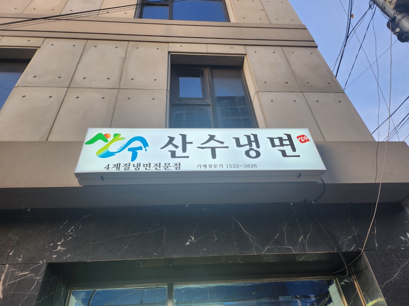 산수냉면 1