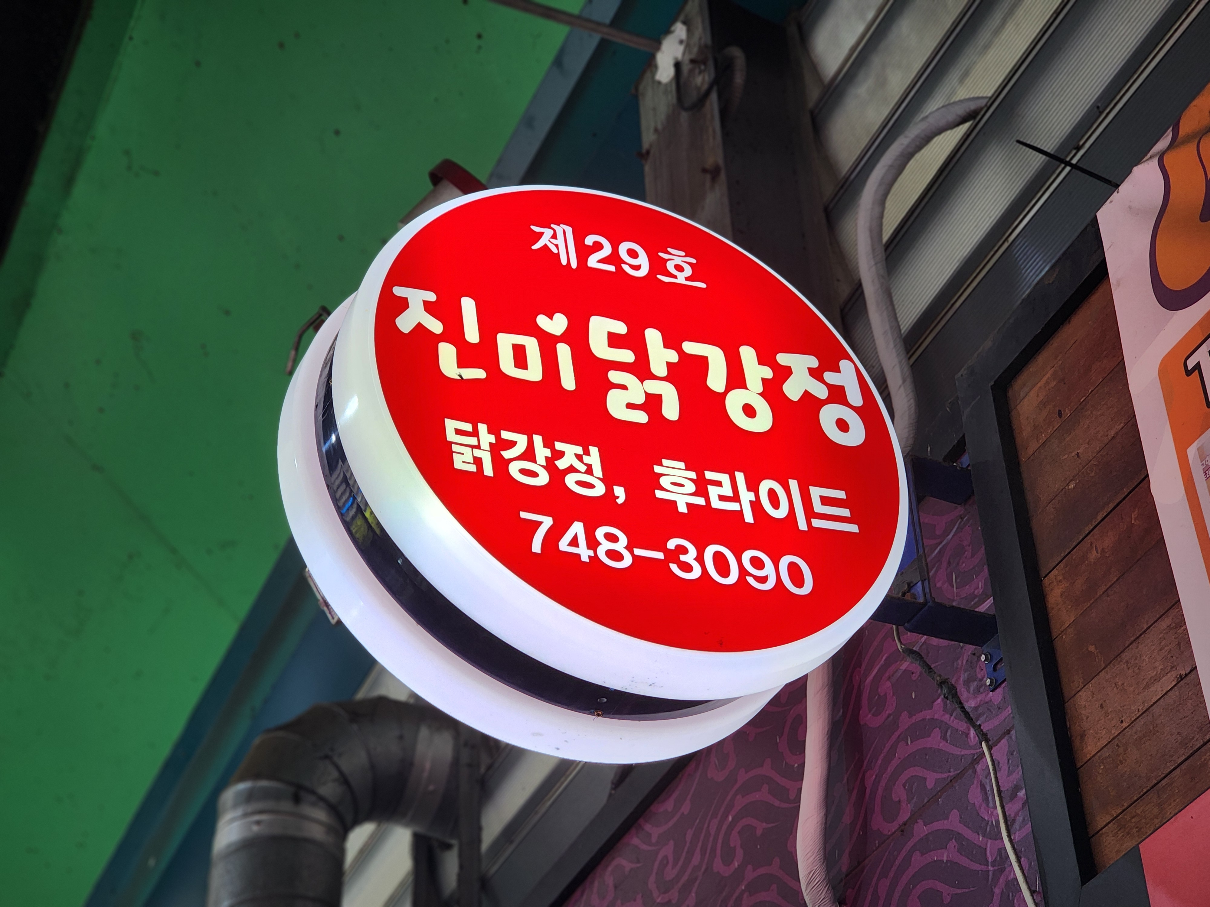 Jinmidakgangjeongoe2 (진미닭강정외2) 2