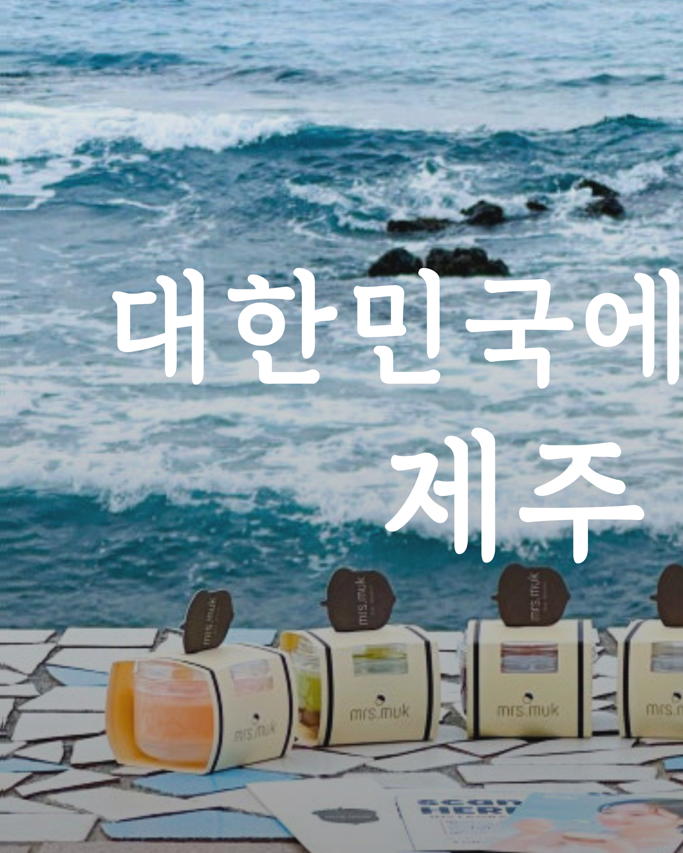 미세스묵