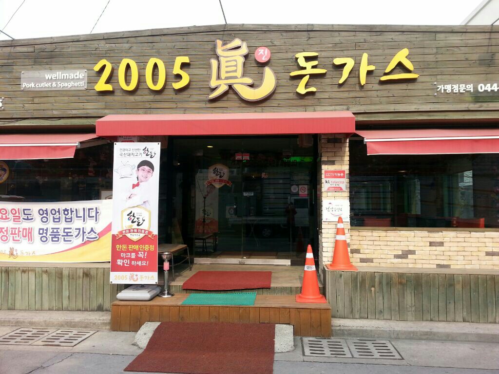 2005진돈가스 1