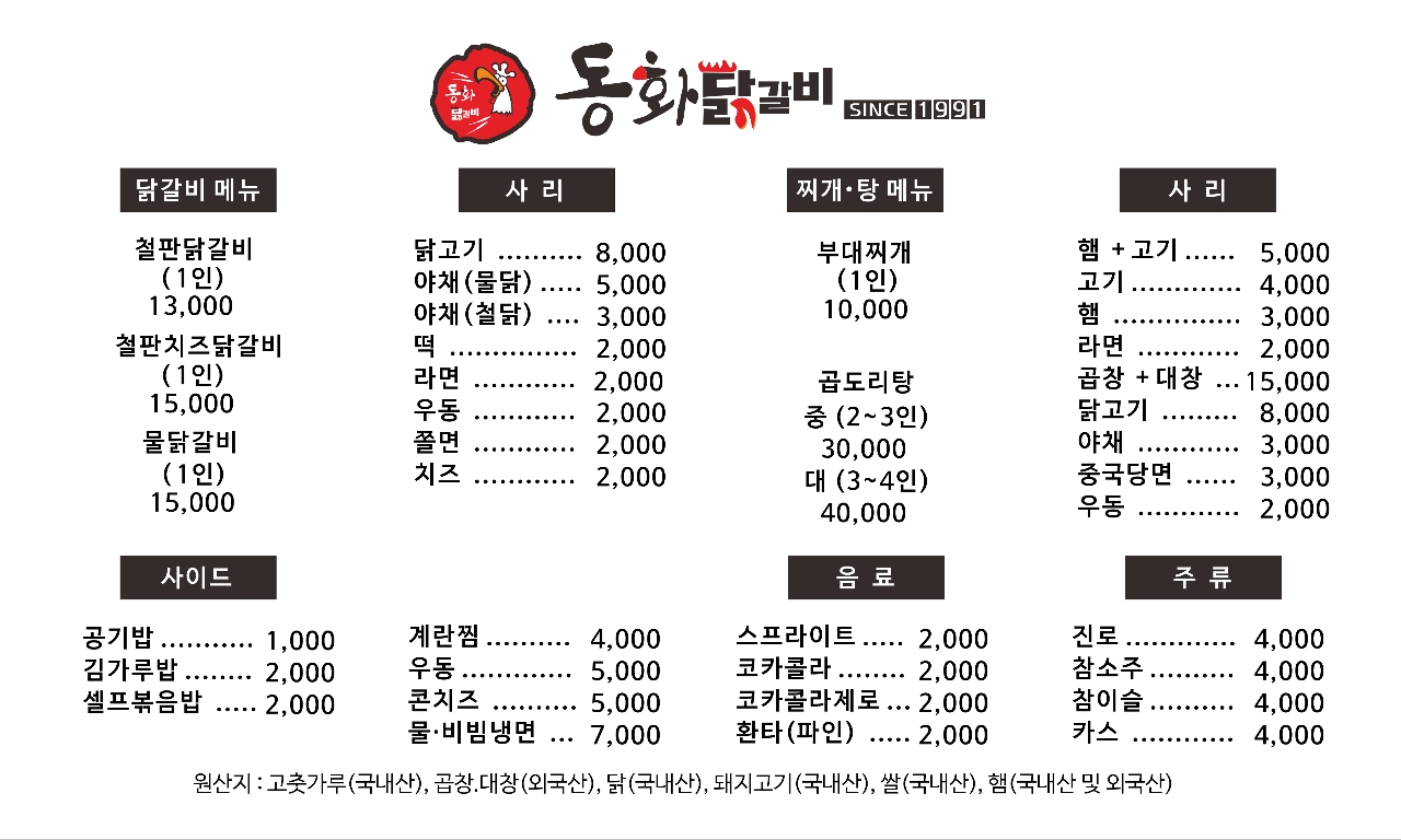 Donghwadakgalbi (동화닭갈비) 2