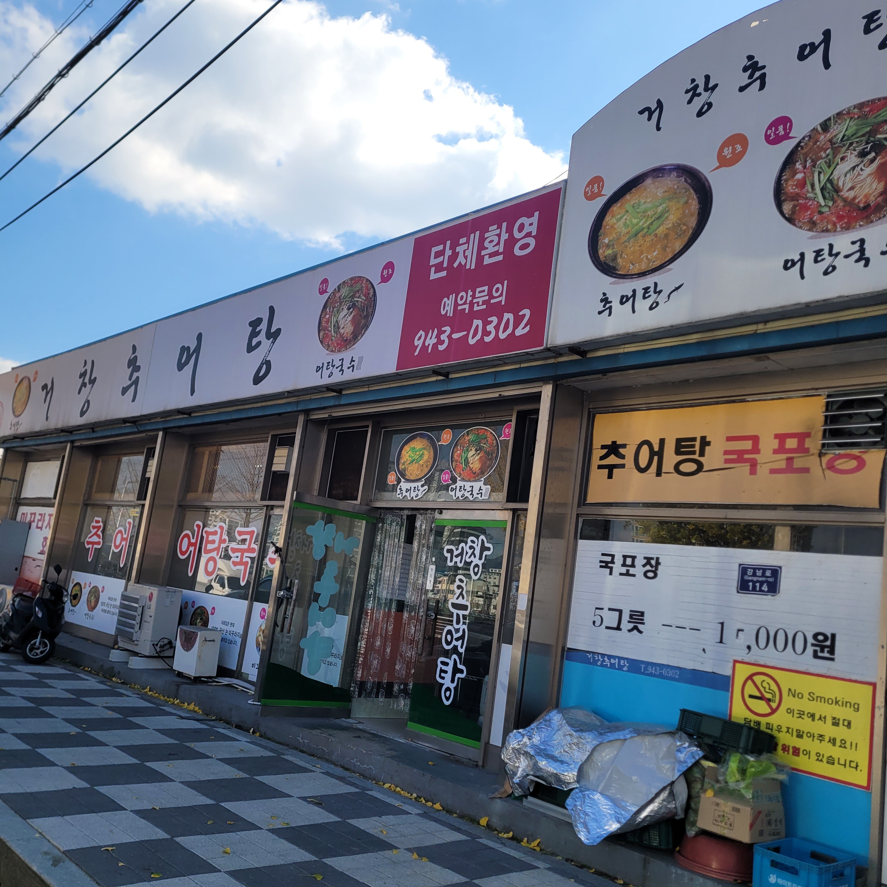거창추어탕 5