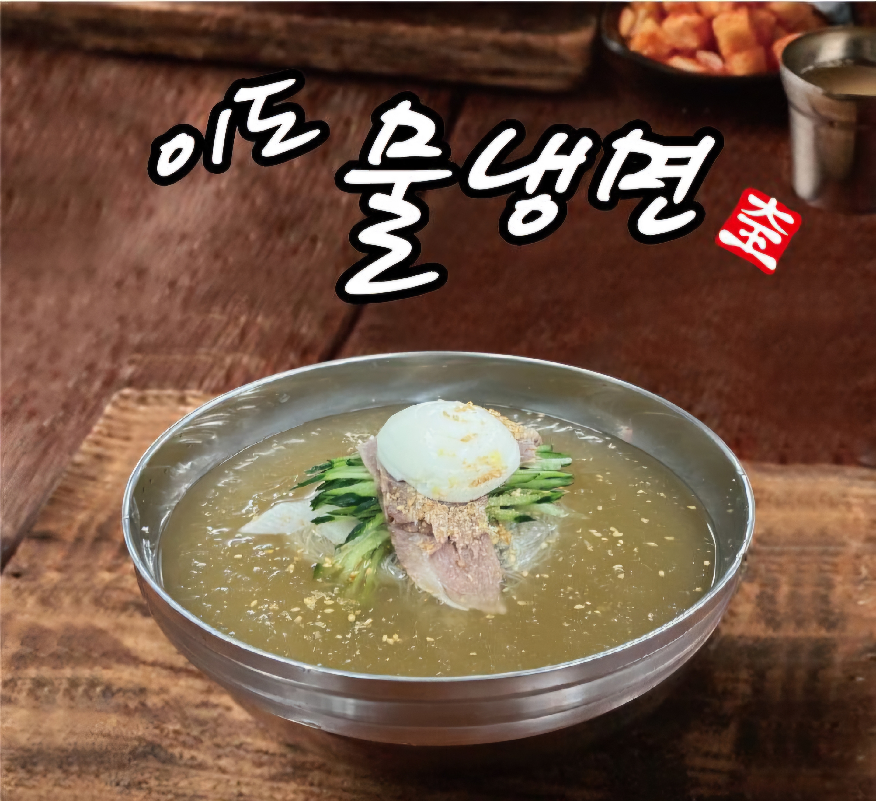 대왕밀면 사진 6