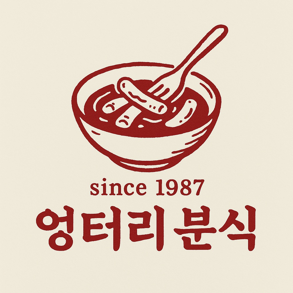 엉터리분식 사진 7