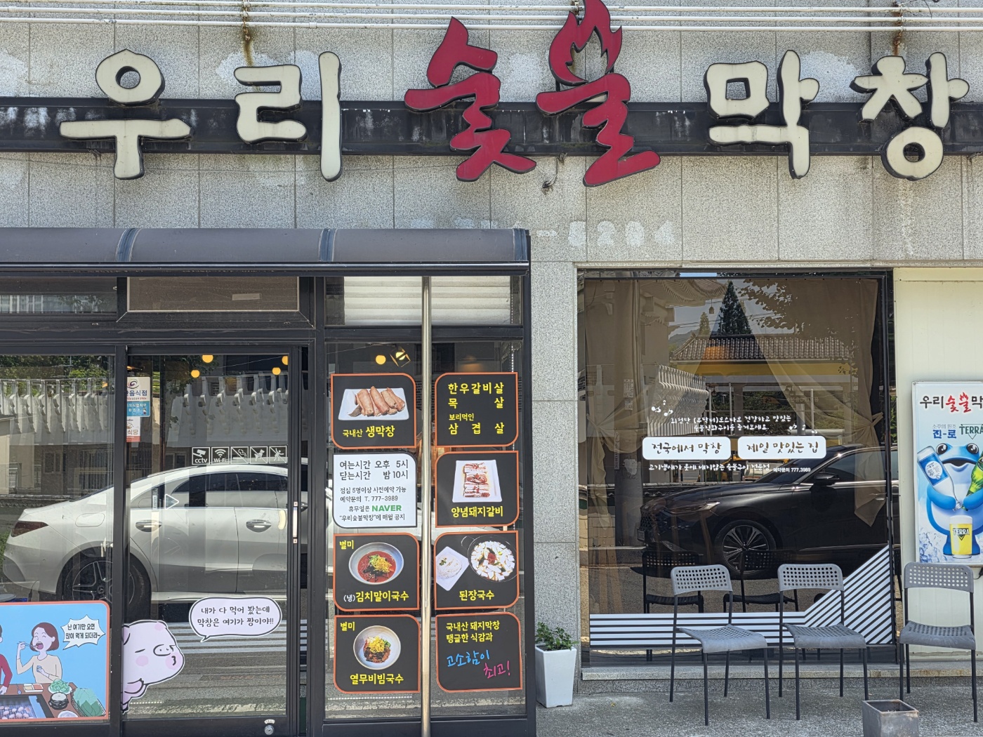 우리숯불막창 사진 7