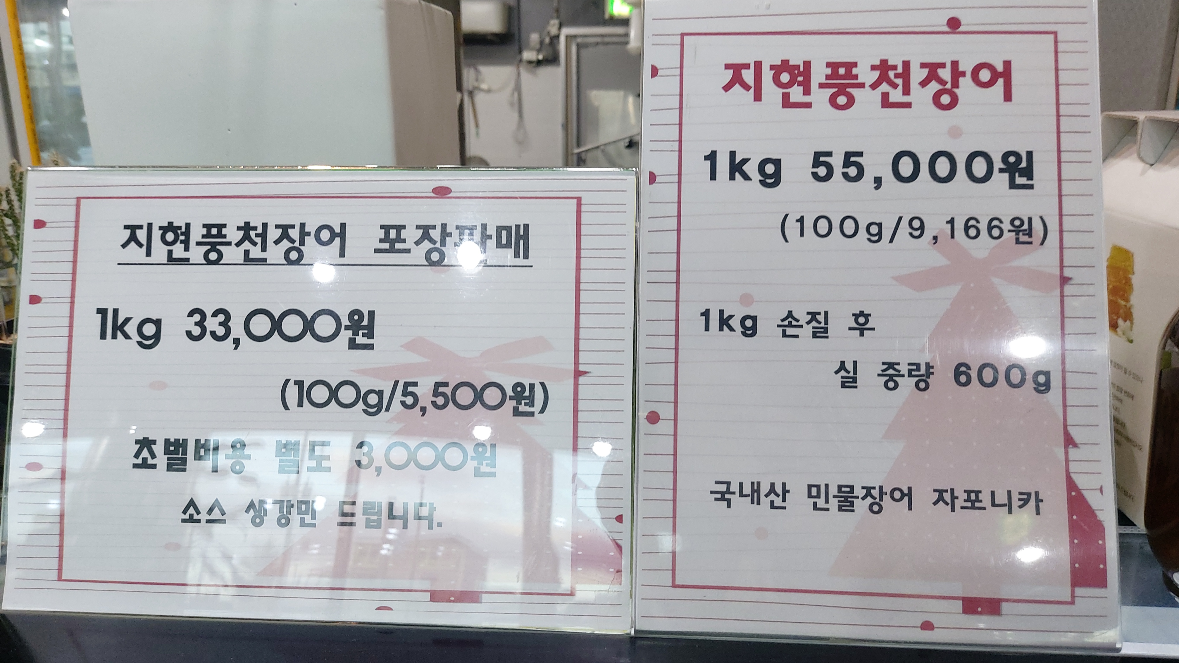 Jihyeonpungcheonjangeojikpanjang (지현풍천장어직판장) 3