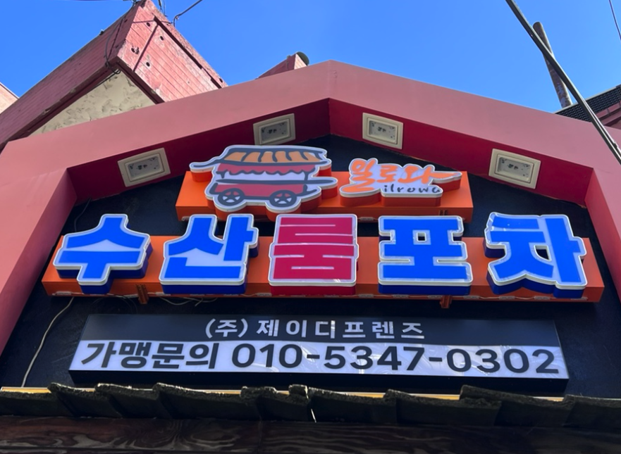 수산룸포차 사진 2