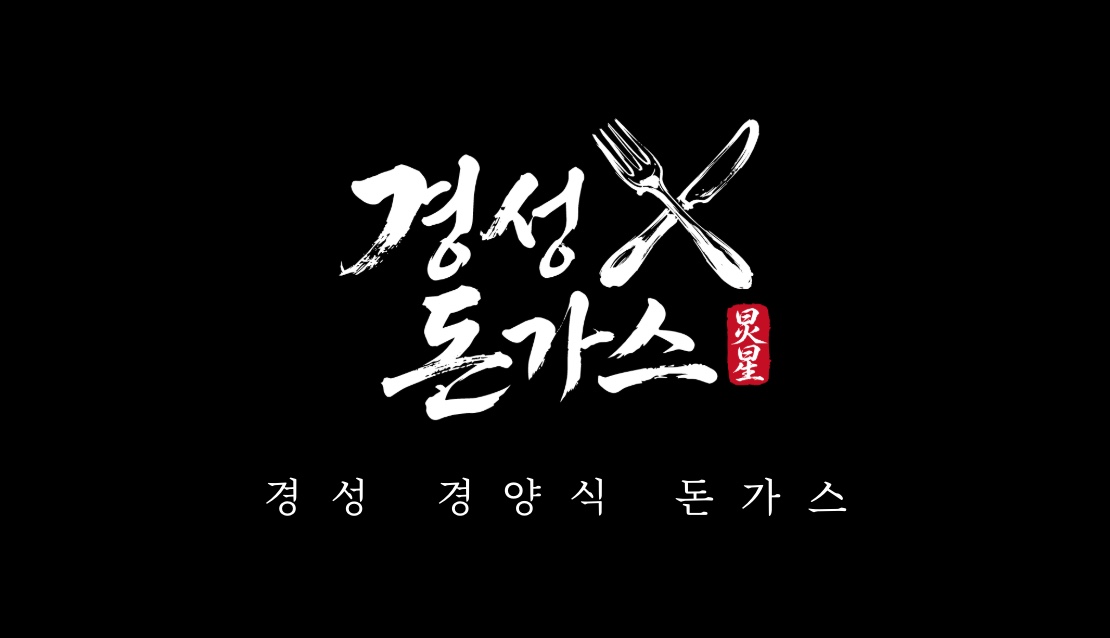 경성돈가스 대표 사진