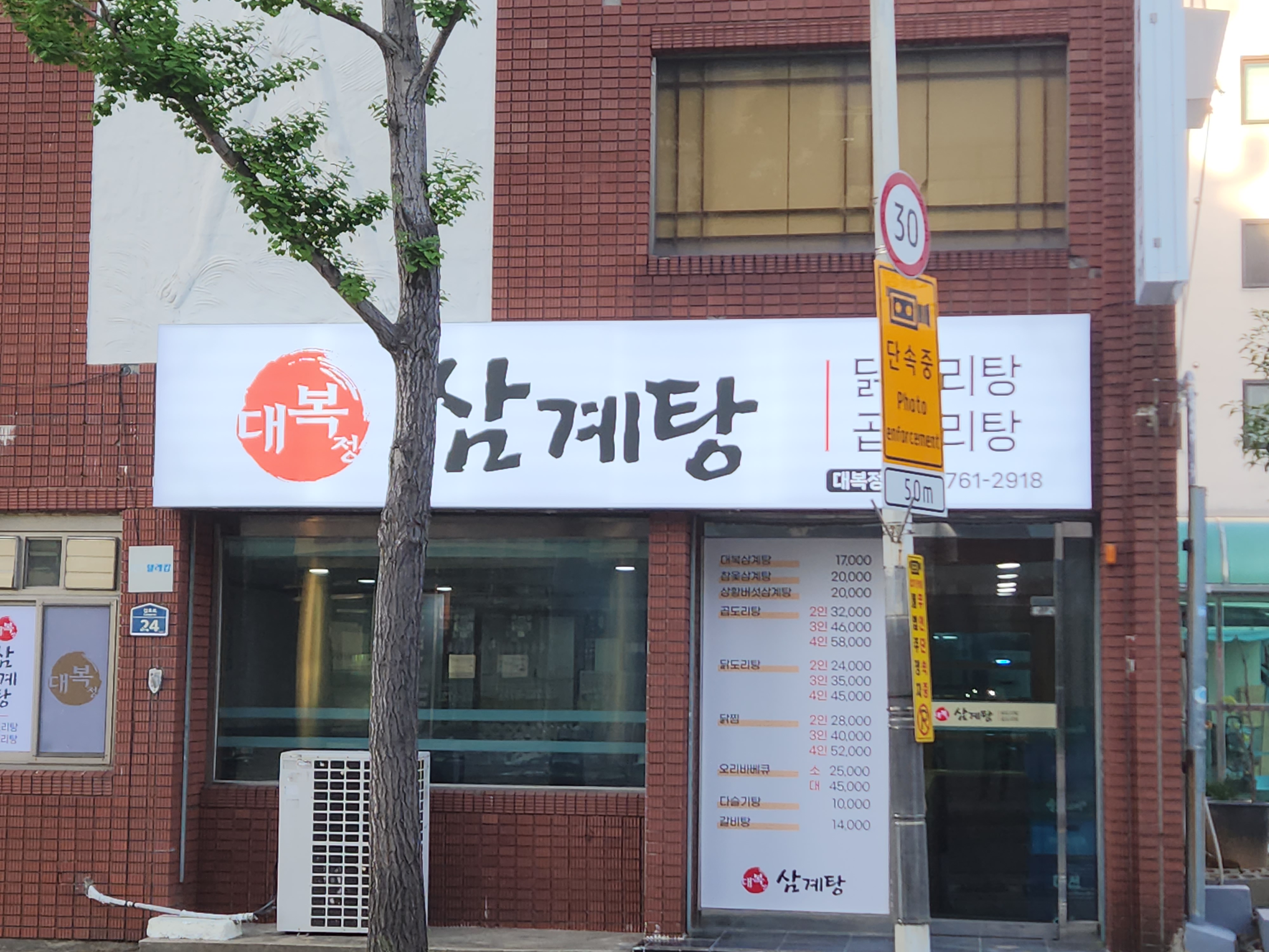 Daebokjeong samgyetang (대복정 삼계탕) 2