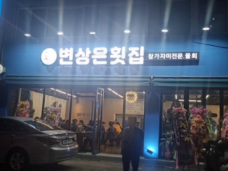 변상은횟집 2