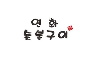 연화숯불구이 대표 사진