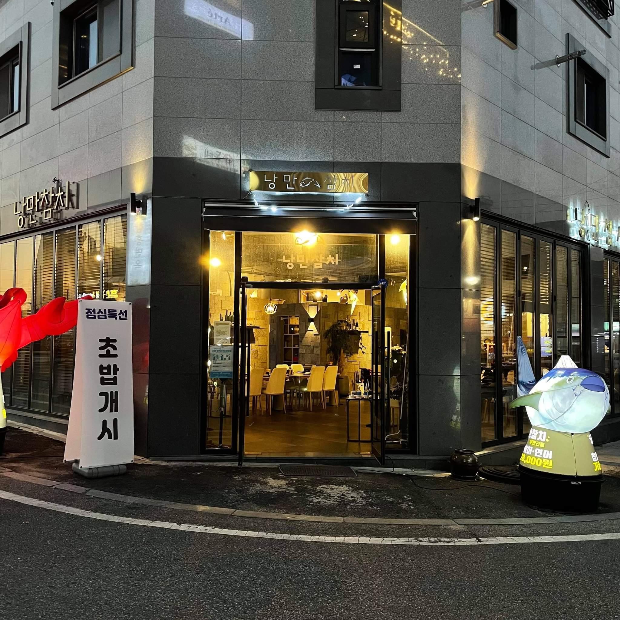 낭만참치 3