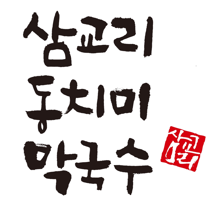 Samgyoridongchimimakguksu (삼교리동치미막국수) 1