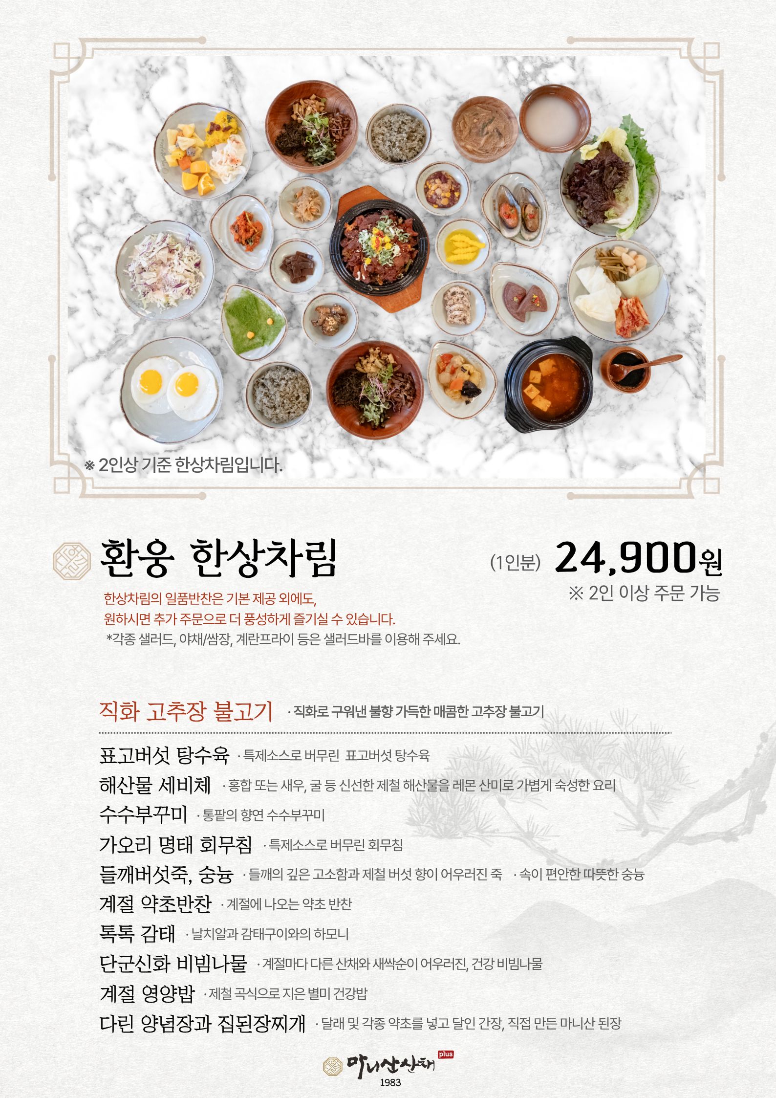 마니산산채 5
