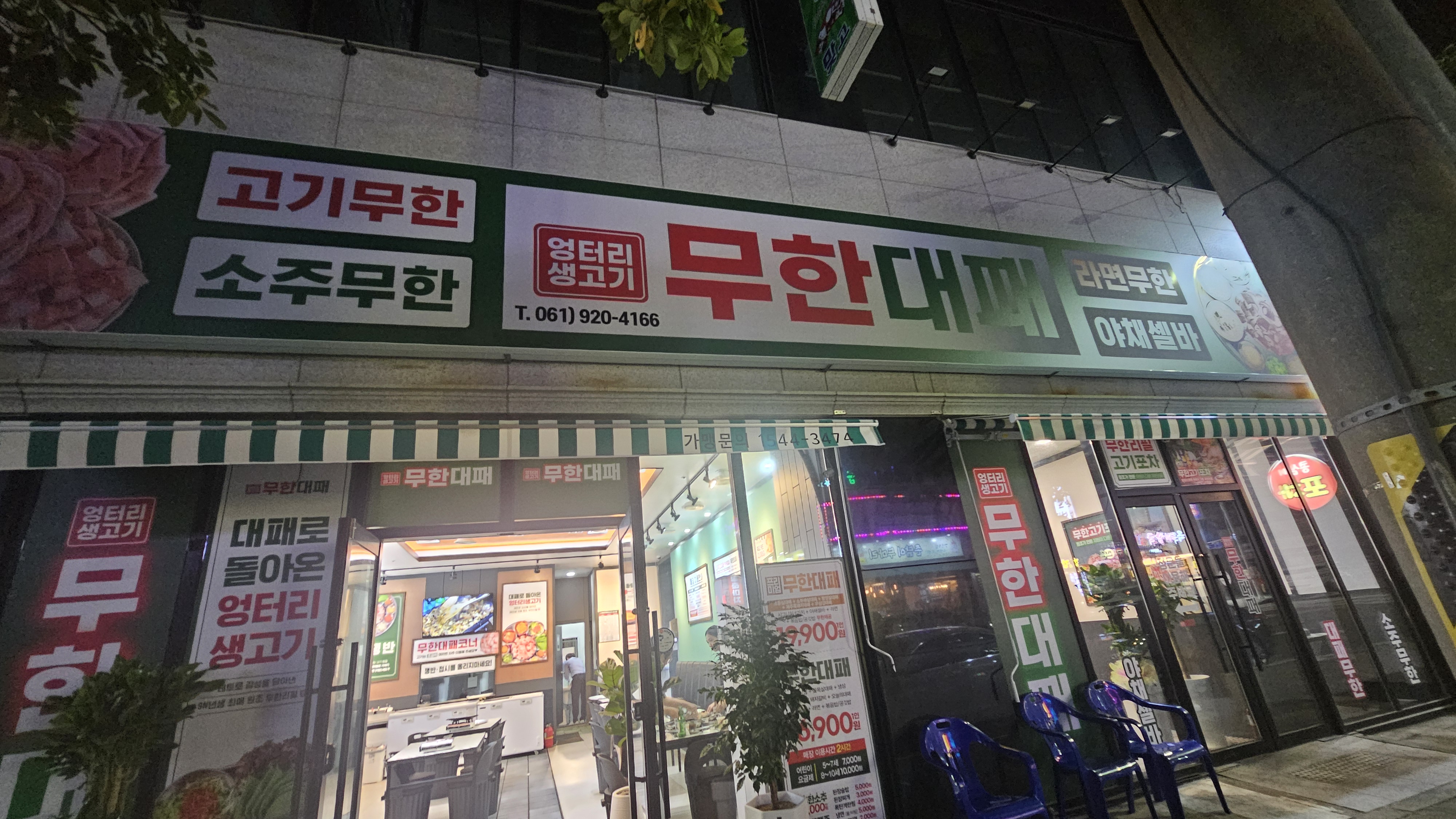 엉터리생고기 무한대패 여수돌산점 대표 사진