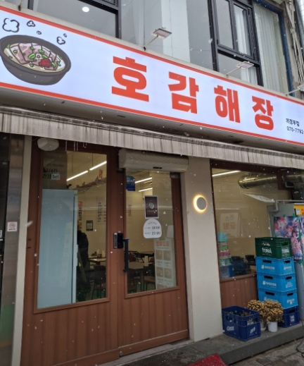 호감해장 사진 3