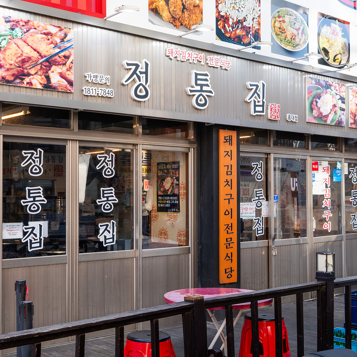 정통집 홍대점 사진 8