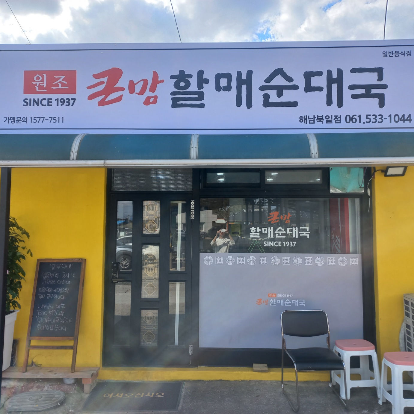 BHC치킨&큰맘할매순대국 해남북일점 사진 8