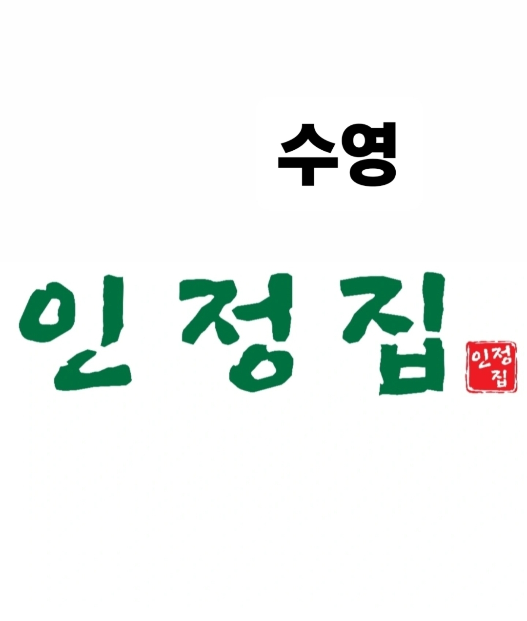 인정집 사진 4