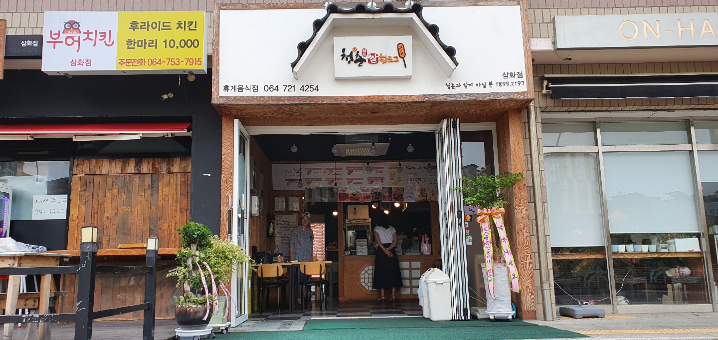 청춘쌀핫도그 삼화점 사진 4