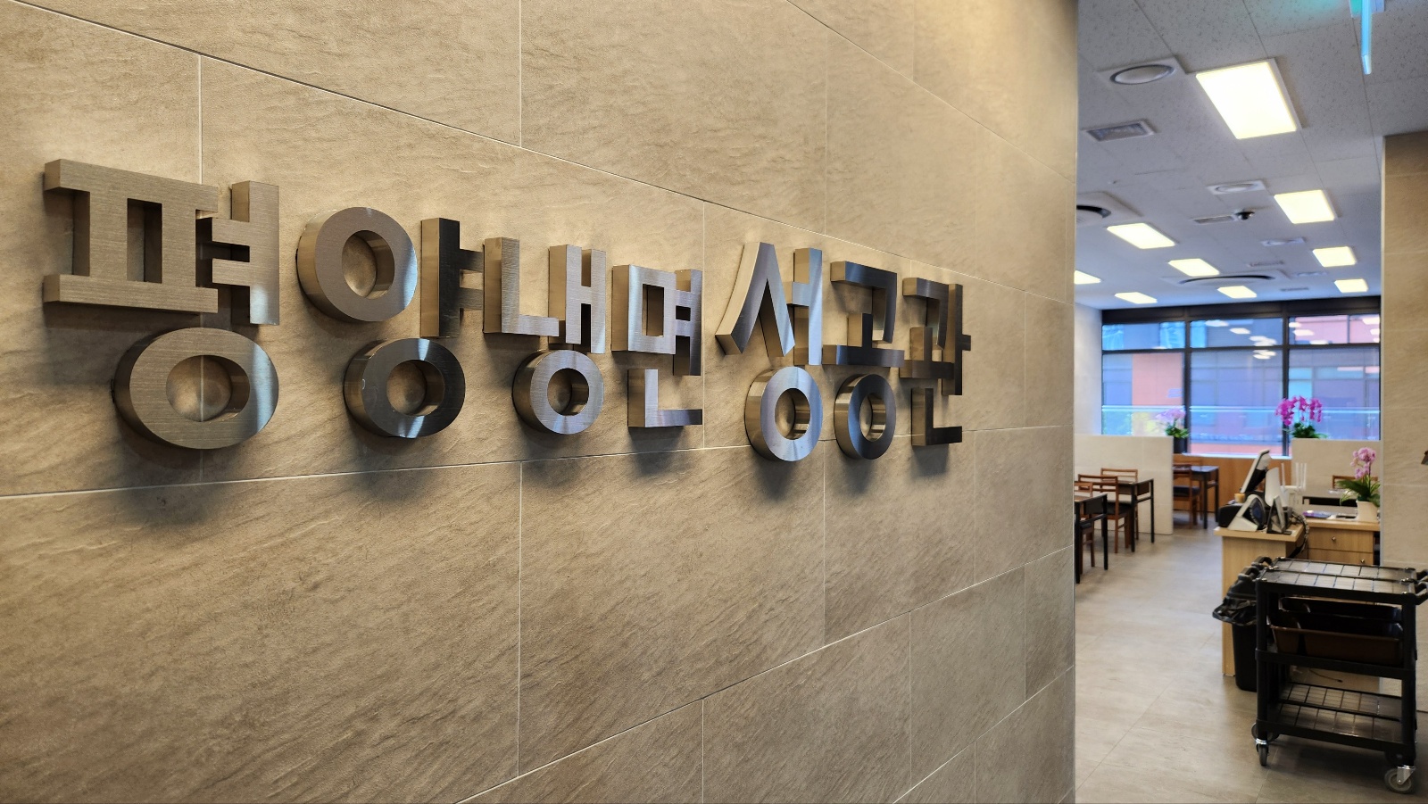 평양냉면 성공관 가산본점 사진 2