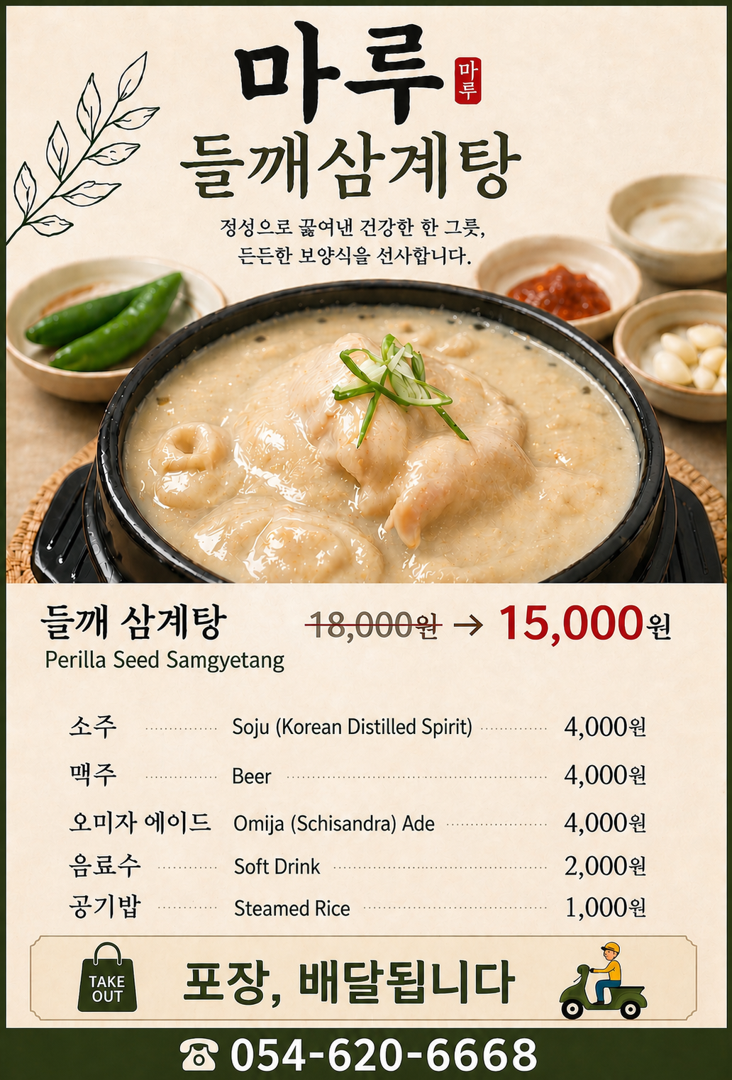 마루들깨삼계탕 사진 6