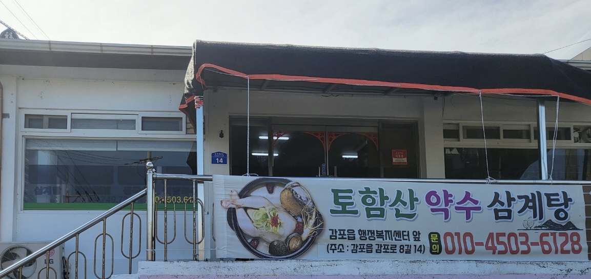 토함산약수삼계탕 대표 사진