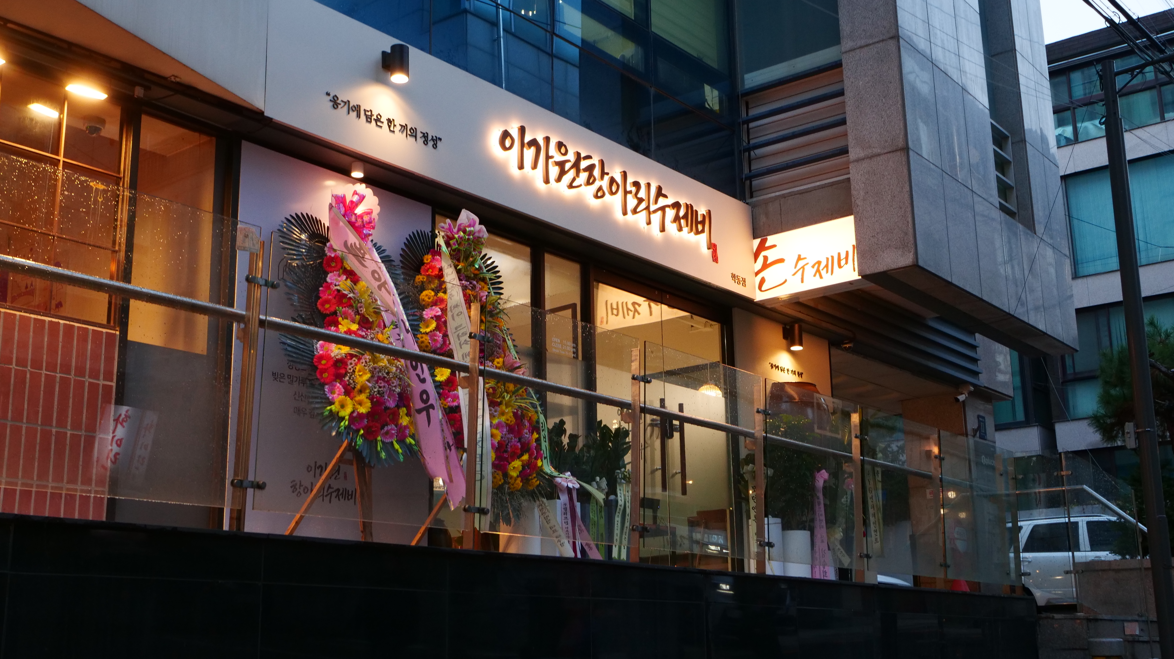이가원항아리 수제비 학동점 대표 사진