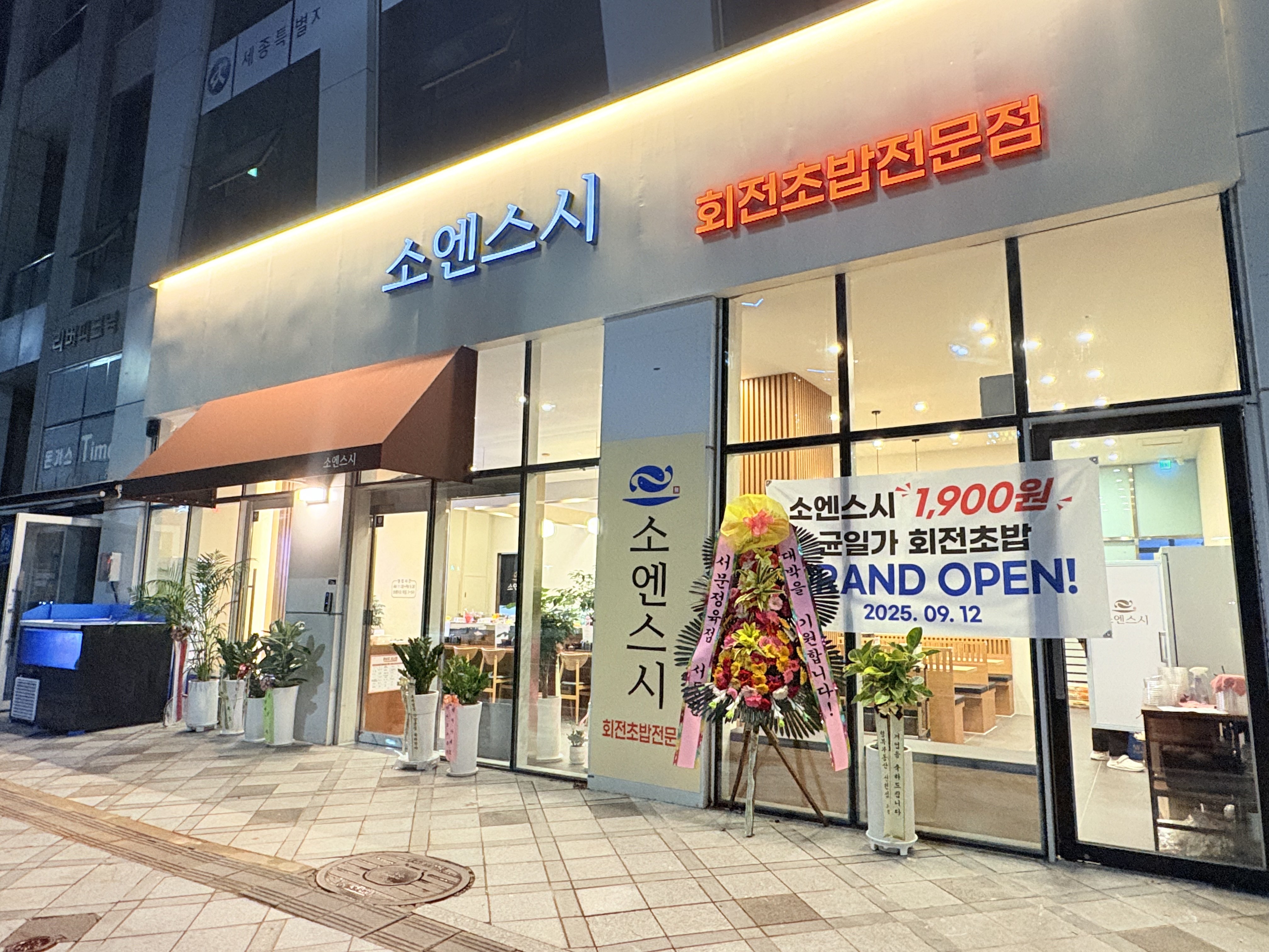 소엔스시 2