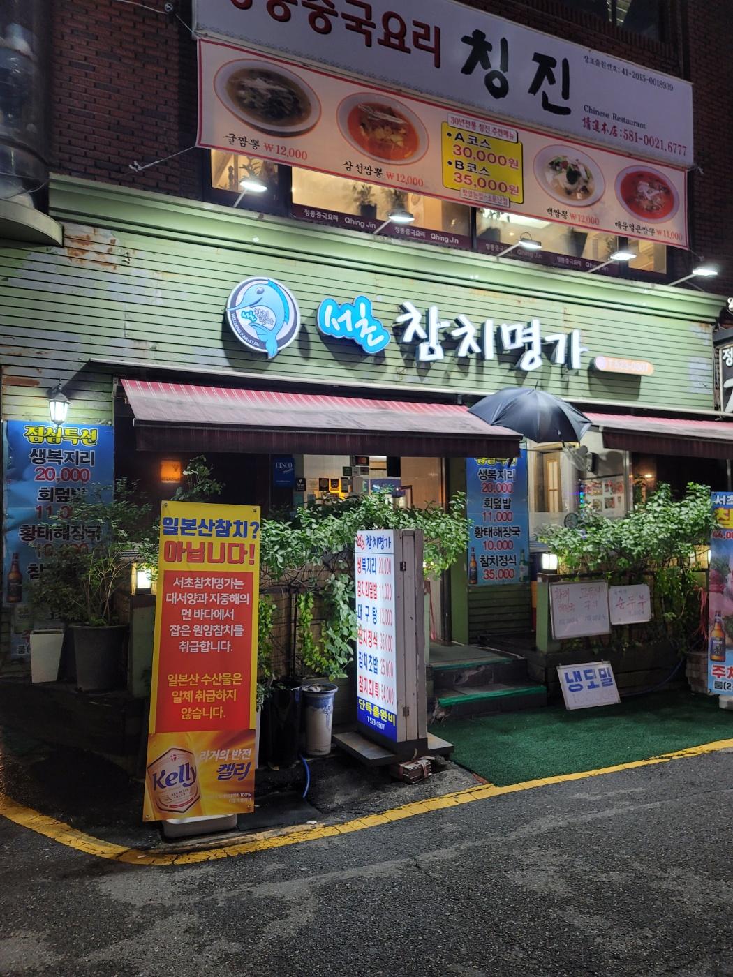 서초참치명가 사진 2
