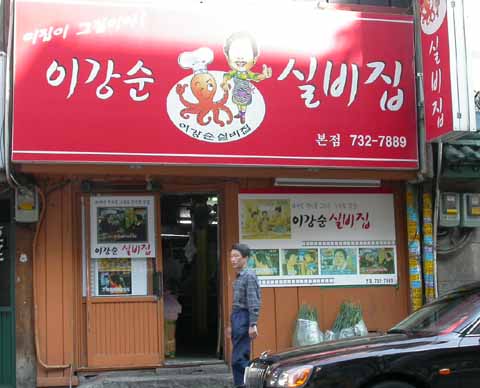 본점이강순실비집 사진 4