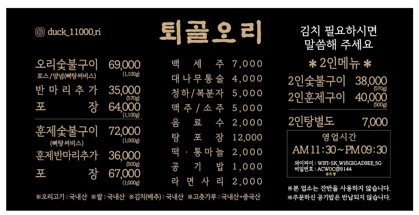 Toegolorisutbulgui (퇴골오리숯불구이) 1