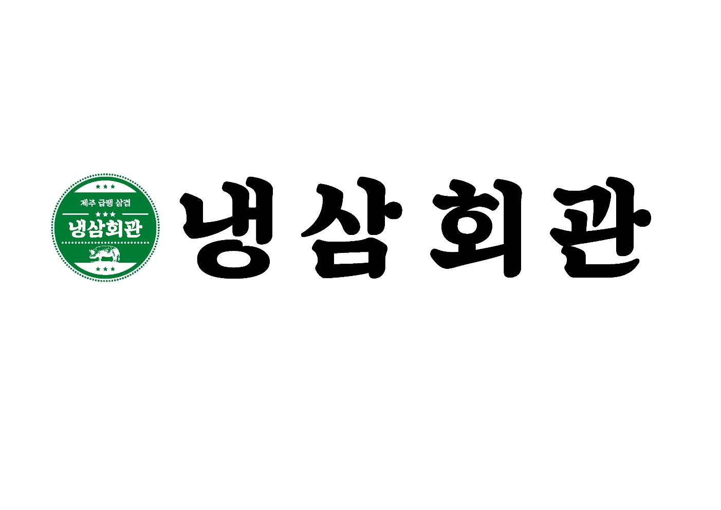 냉삼회관 부천역점 사진 7
