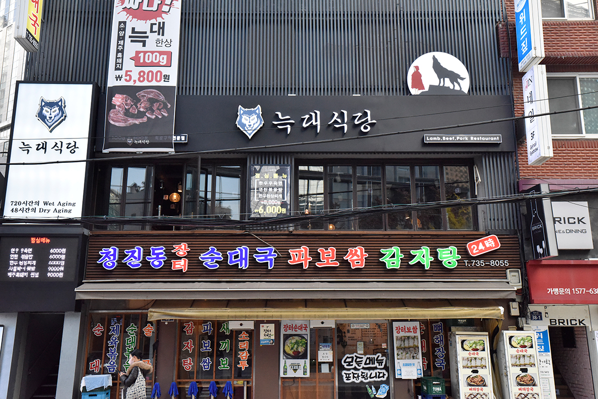 늑대식당 종로점 대표 사진