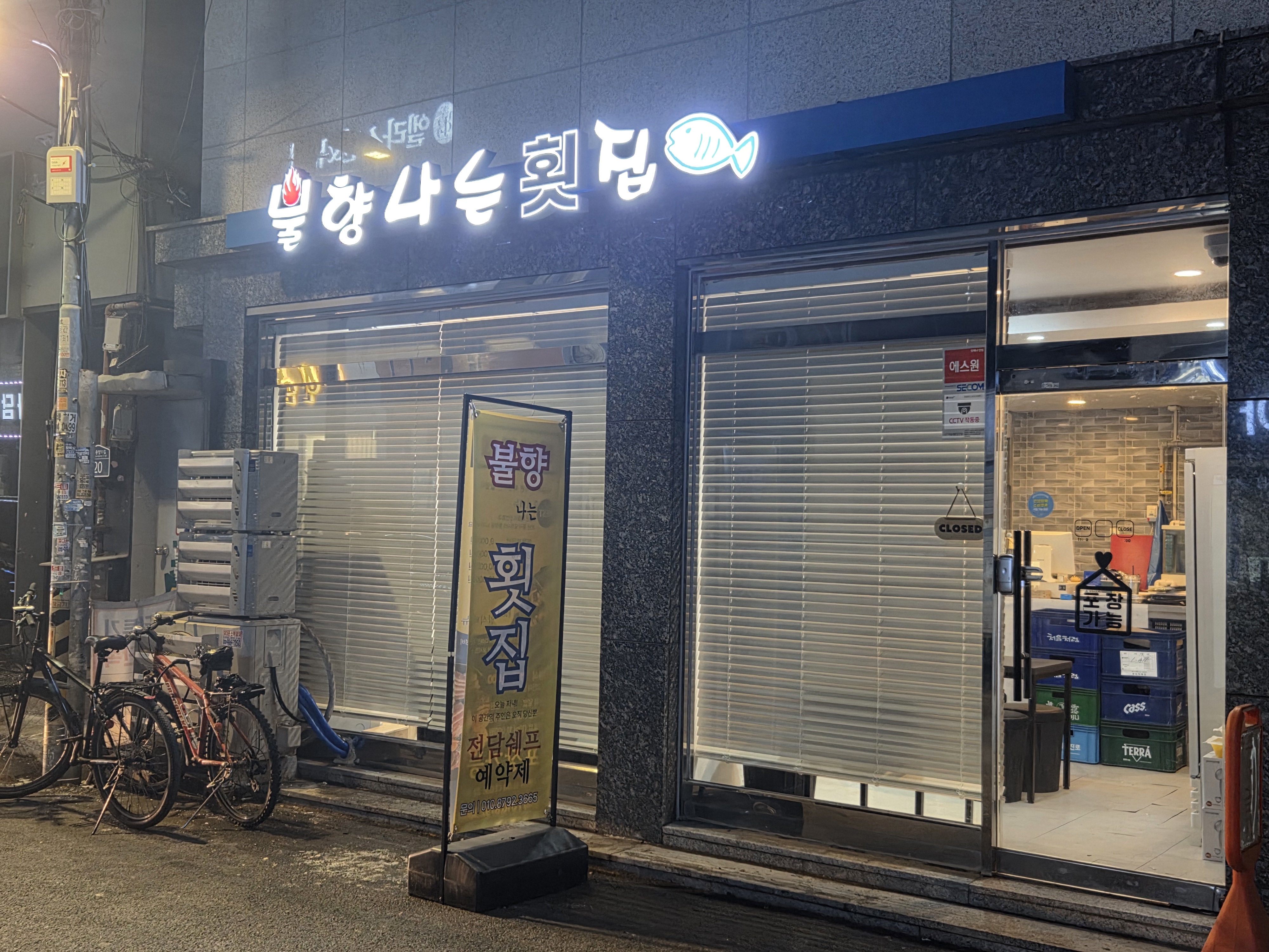 불향나는횟집 사진 8