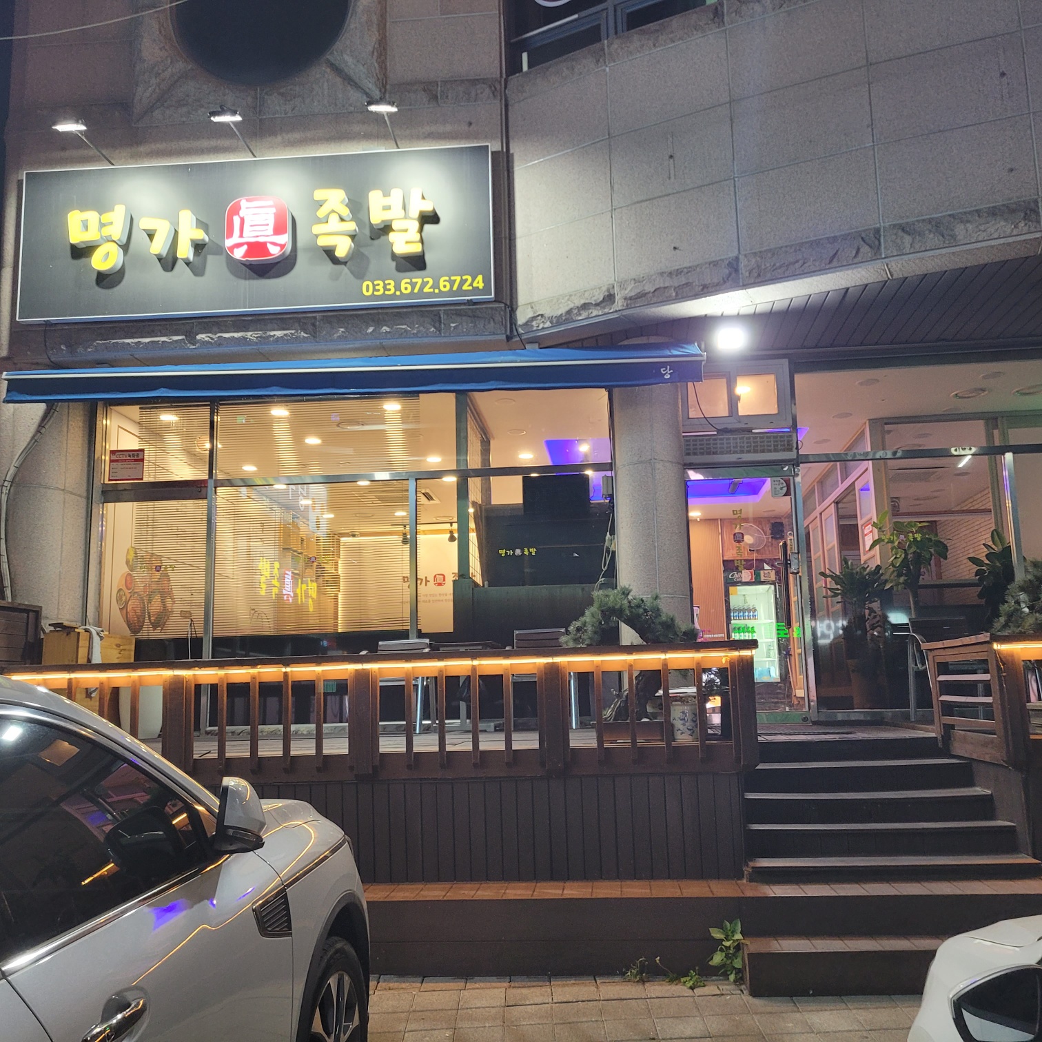 Myeonggajinjokbal (명가진족발) 3