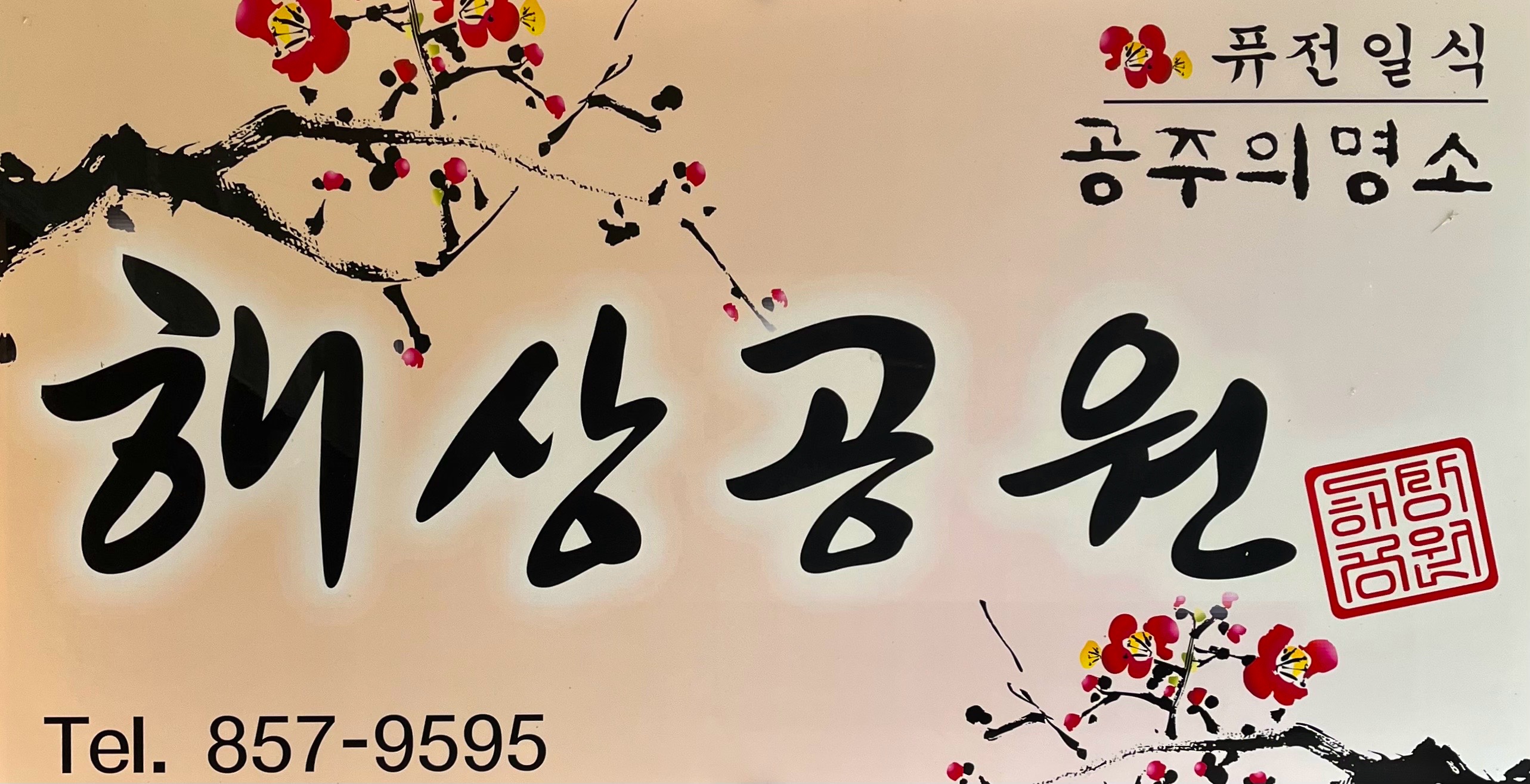 해상공원 3