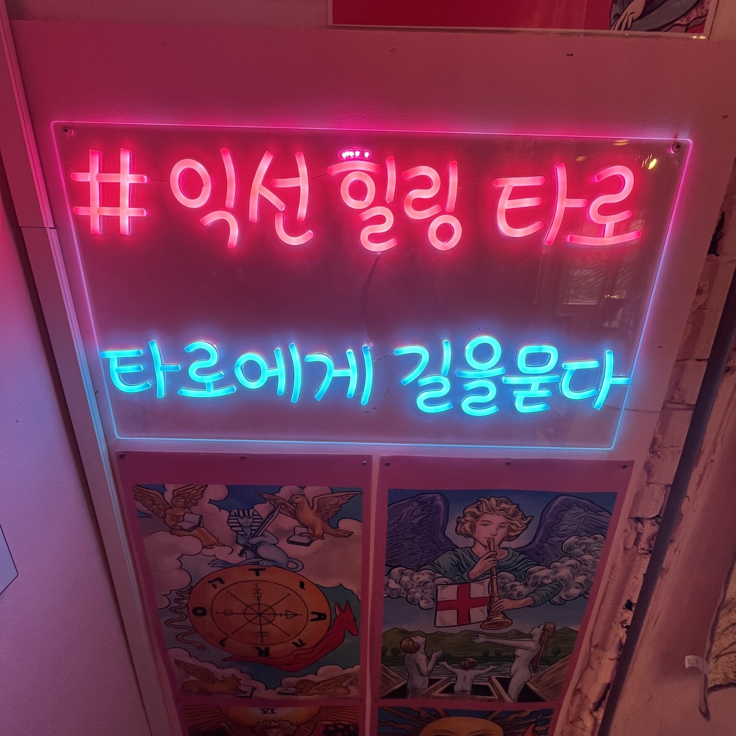 익선힐링타로포유 사진 7