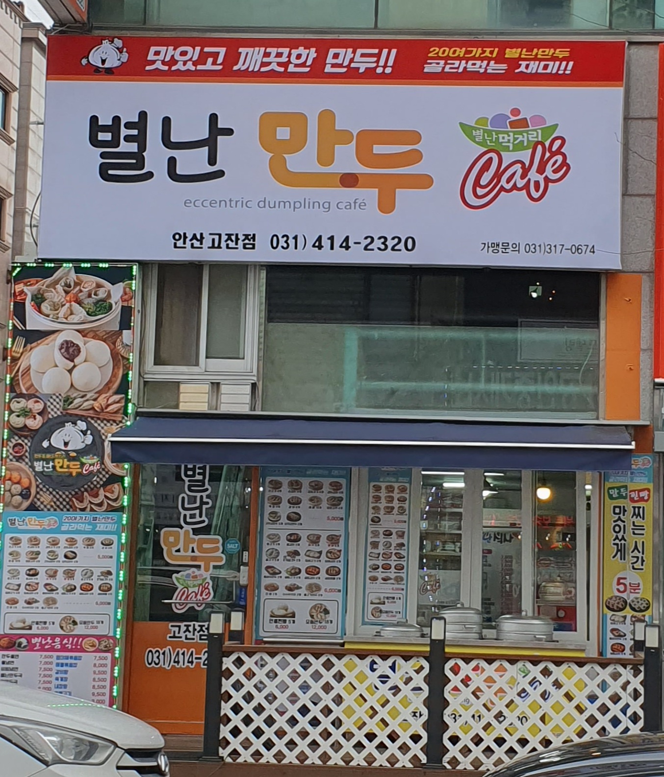 별난만두카페 고잔점 대표 사진