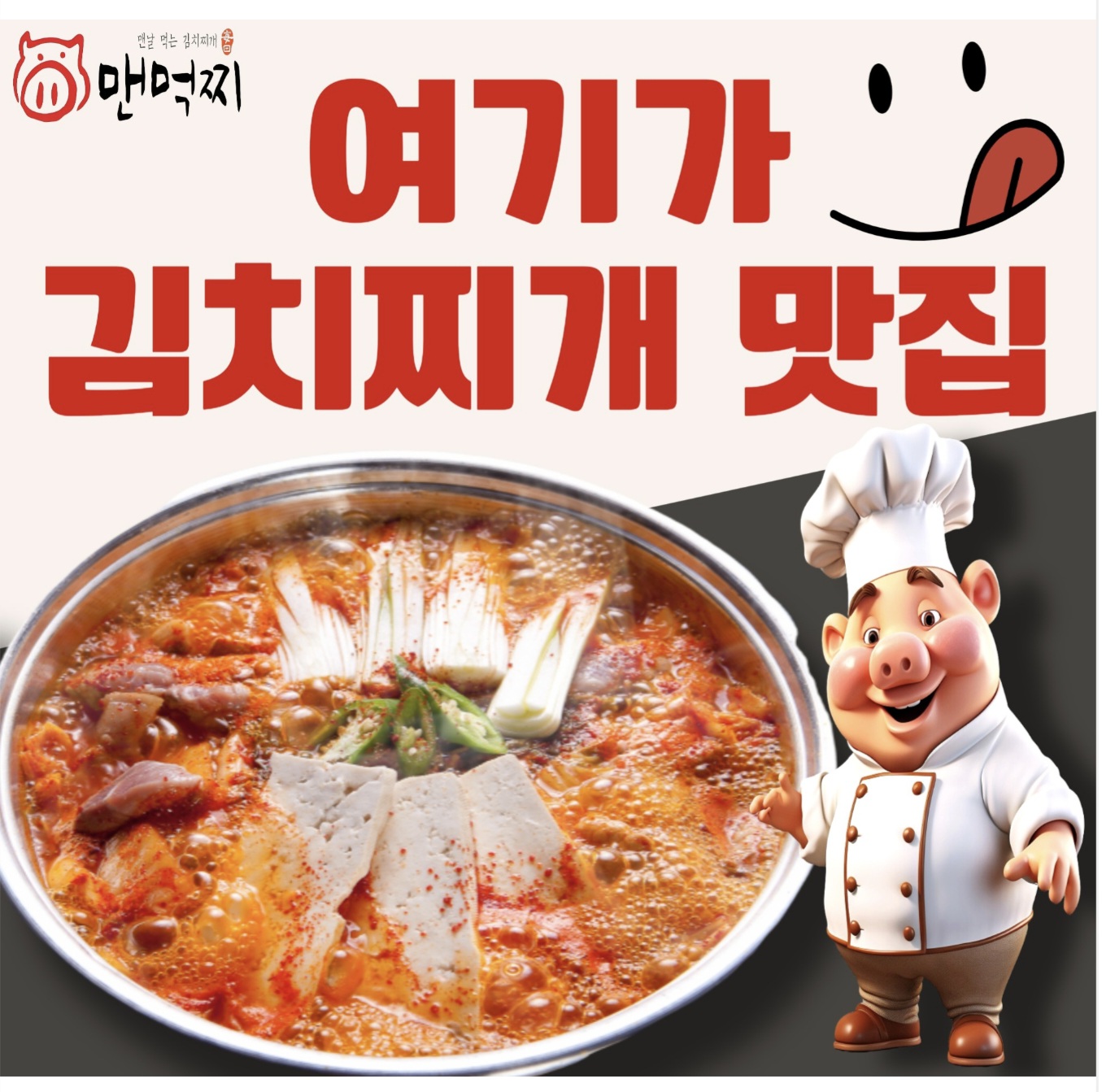 맨날먹는김치찌개 1