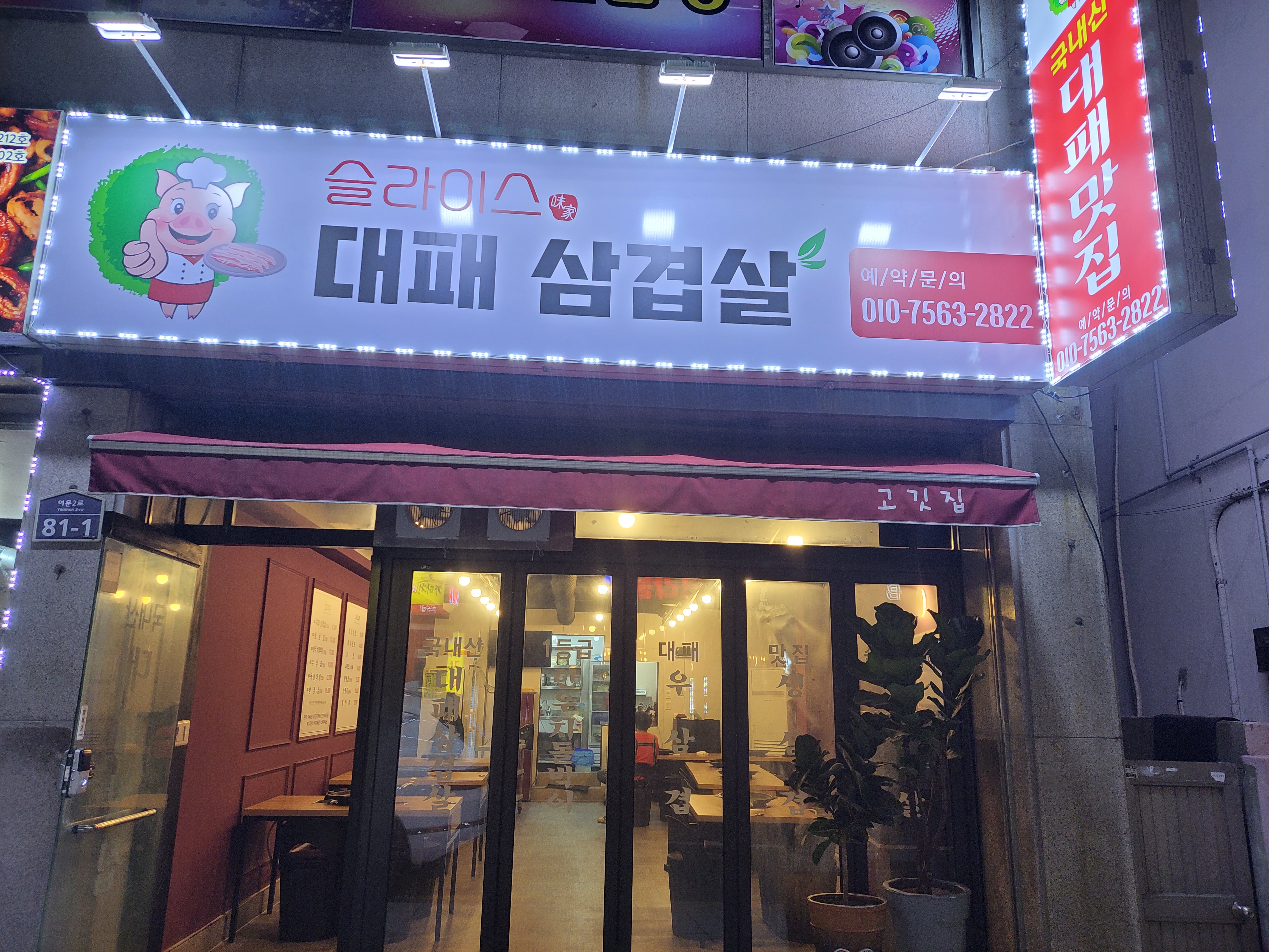 슬라이스대패삼겹 대표 사진