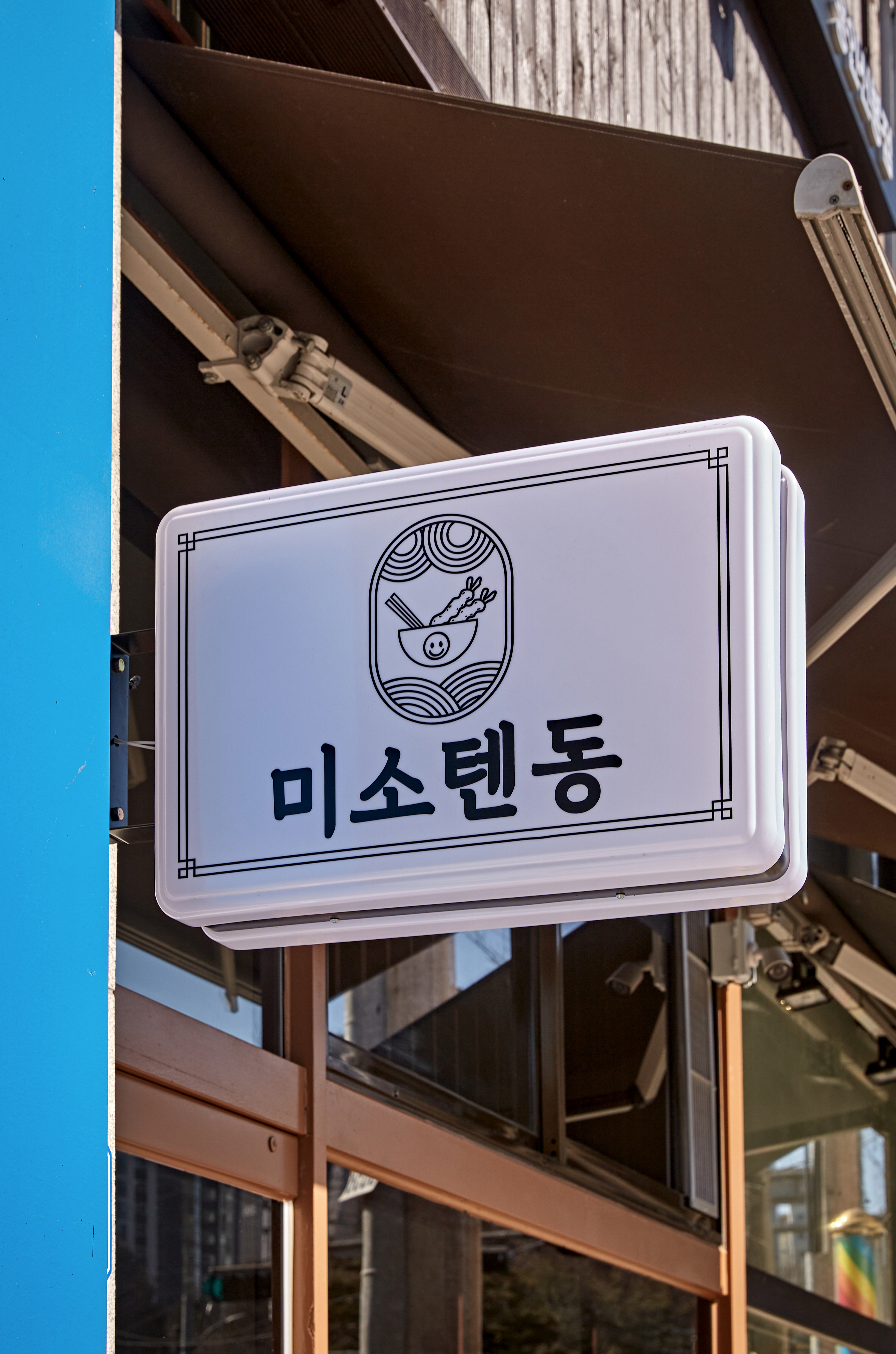미소텐동 용인신봉점 사진 6