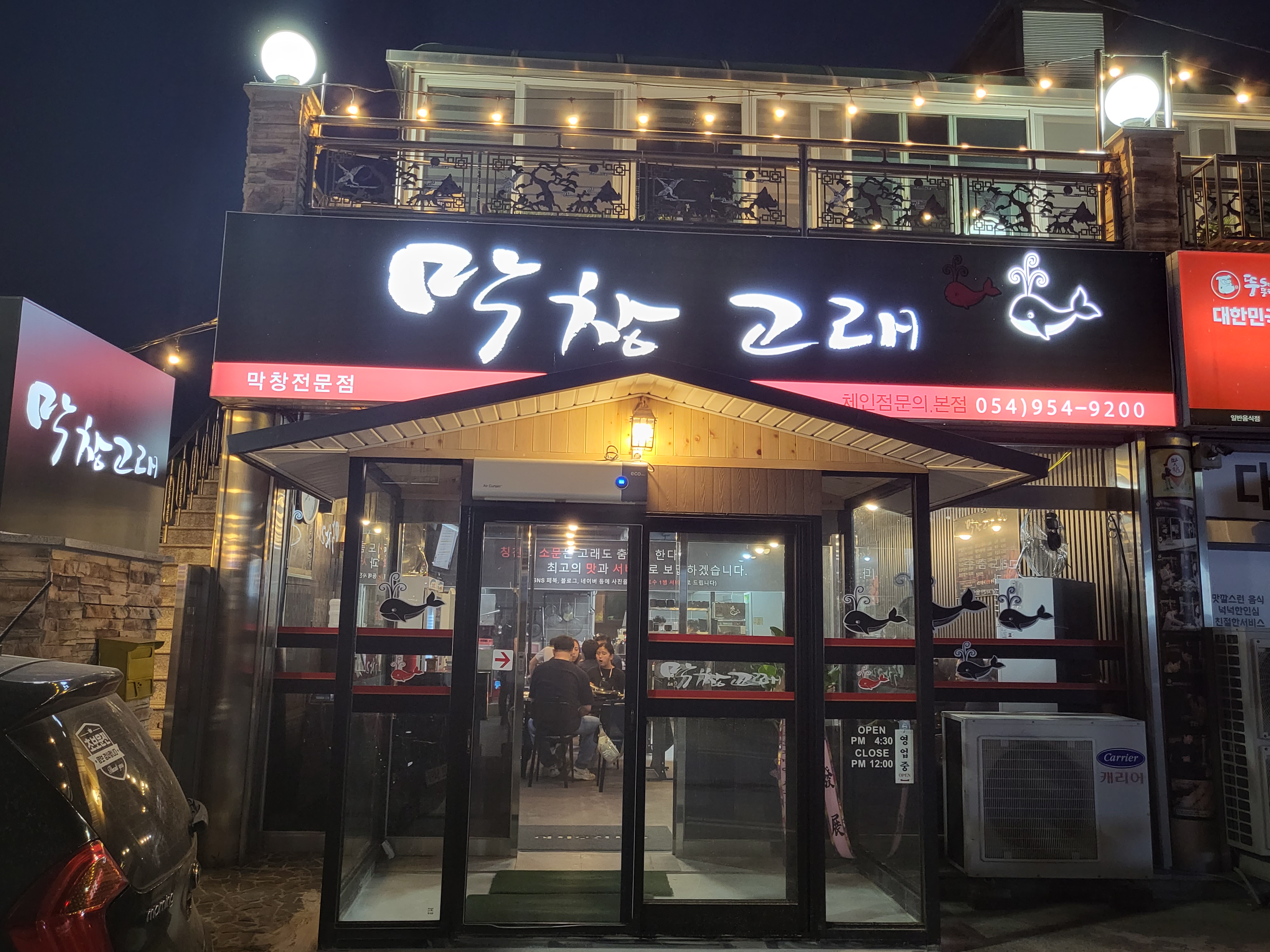 Makchanggorae (막창고래) 1