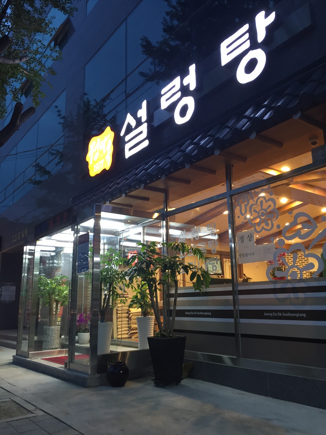 정다옥설렁탕 사진 4