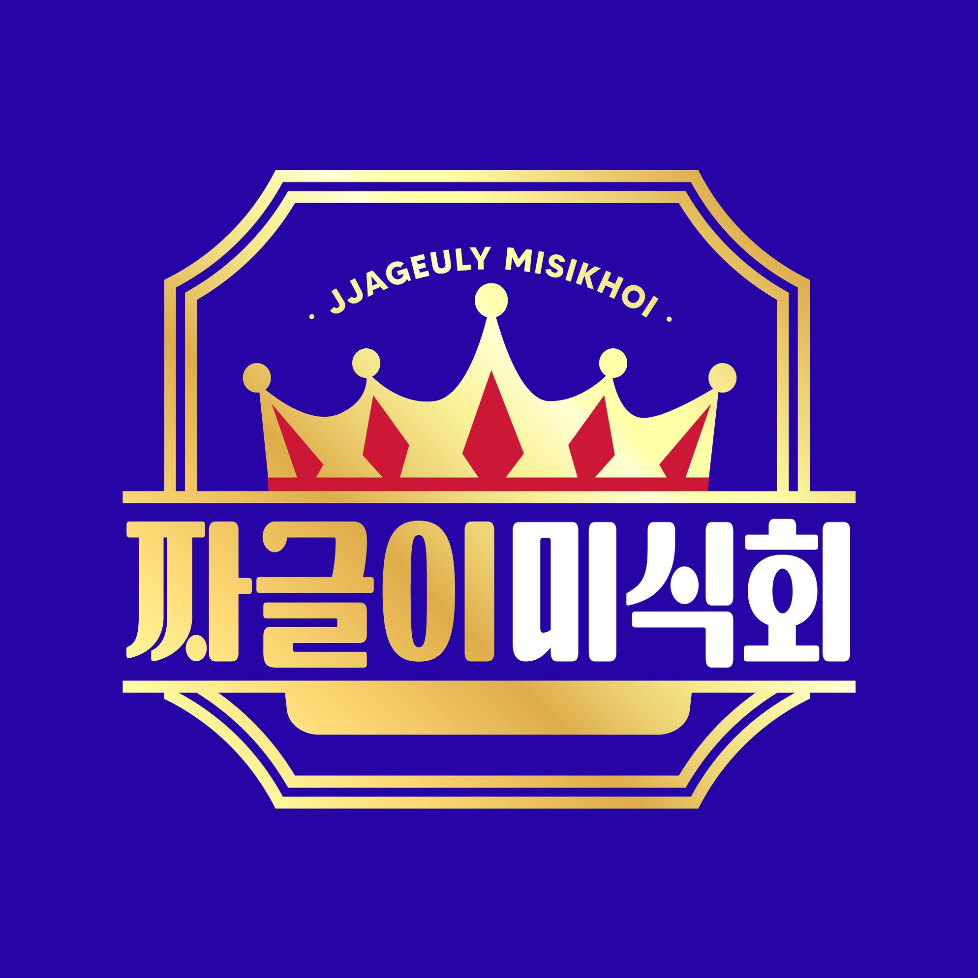 짜글이미식회 방이점 사진 3